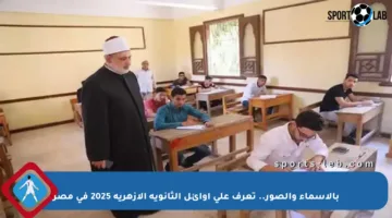 بالأسماء والصور.. تعرف على أوائل الثانوية الأزهرية 2025 في مصر